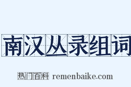 南汉丛录组词是什么意思的图片